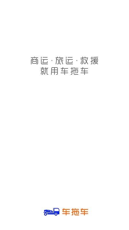 车拖车平台软件截图1