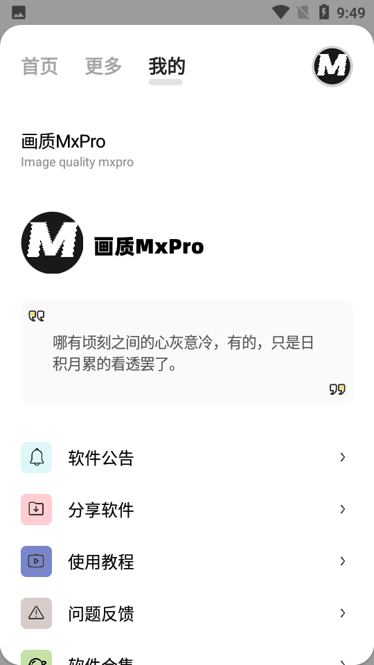 画质MxPro免费版截图3