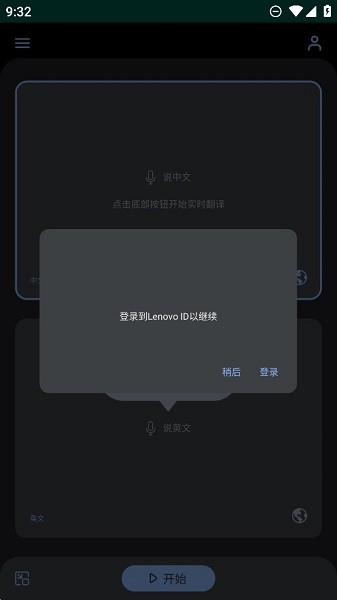 联想实时翻译安卓版截图2