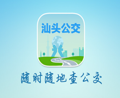 汕头公交app下载安装