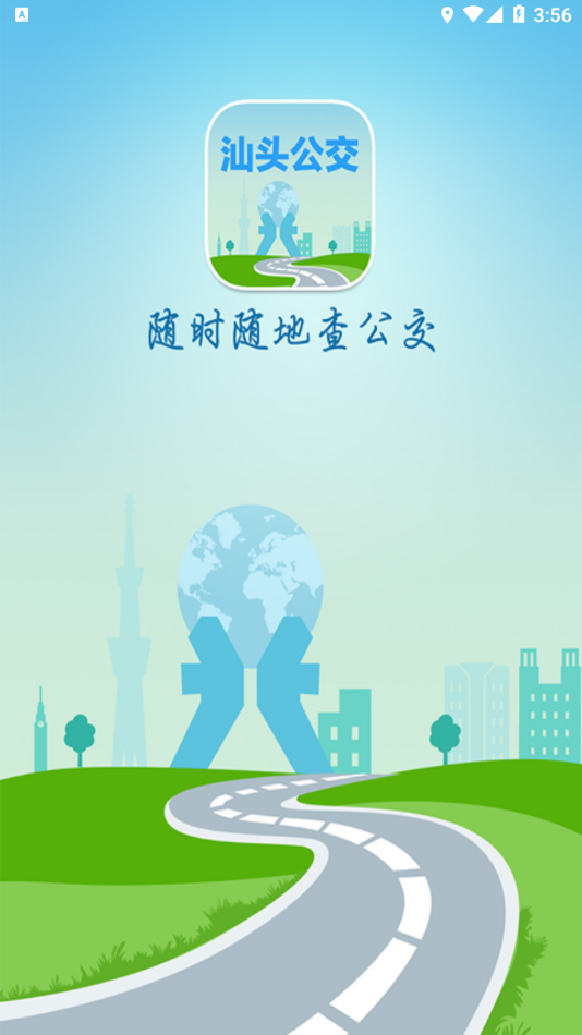汕头公交app下载安装截图2