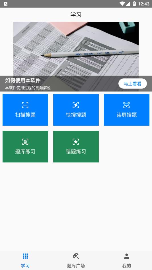 快搜搜题2022最新版下载截图2