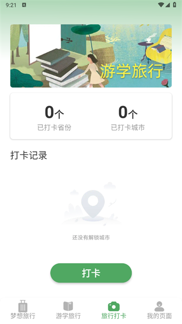 梦想旅行app