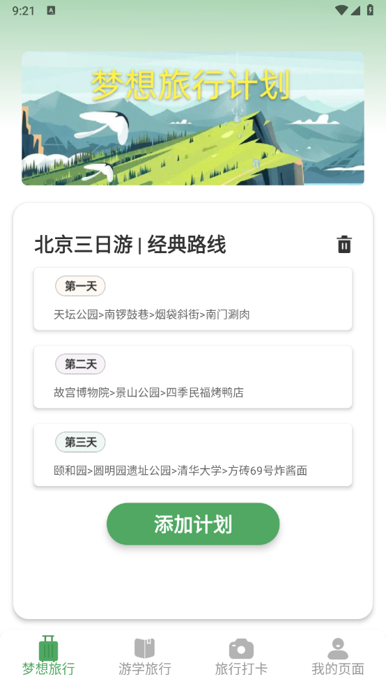 梦想旅行app截图3