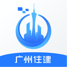 广州住建局官方版