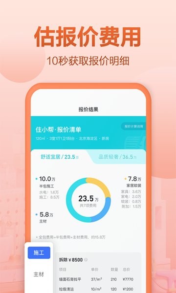 住小帮家装效果图app(装修免费设计)截图3