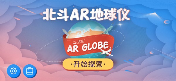 北斗ar地球仪app