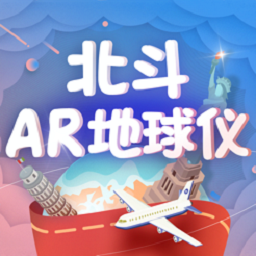 北斗ar地球仪官方版