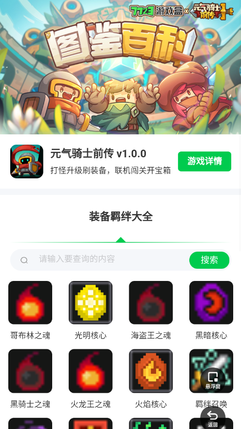 元气骑士前传装备羁绊app截图1