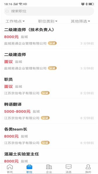 盐城人才网官方手机版截图4