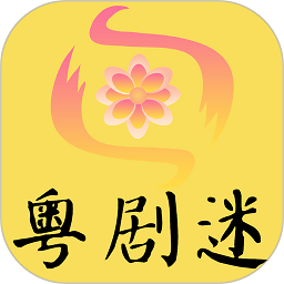 粤剧迷手机版