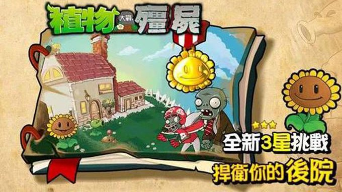 植物大战僵尸西游版下载截图4