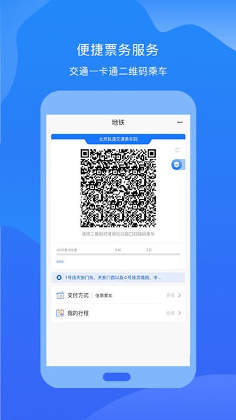 北京轨道交通软件截图3