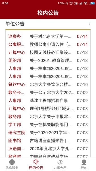 北京大学信息门户app截图3