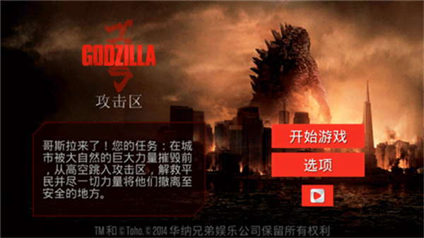 哥斯拉攻击区下载手机版截图2