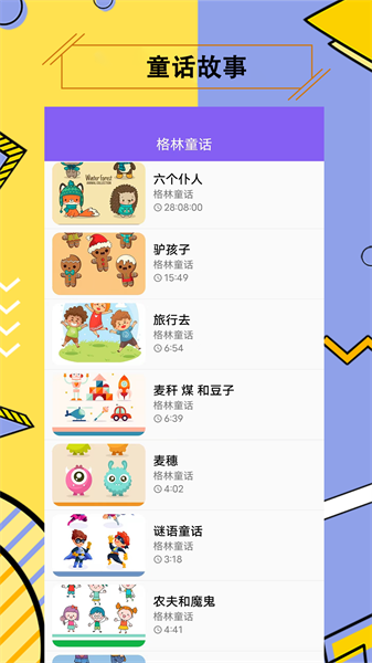 儿童有声故事网截图4