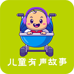 儿童有声故事网
