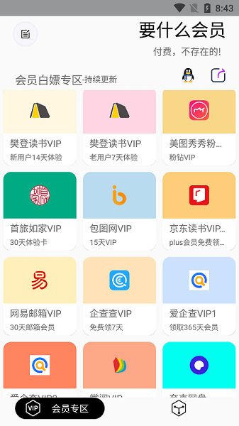 要什么会员最新版截图3