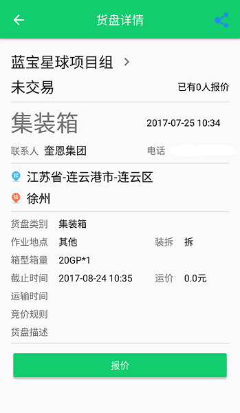 连云港蓝宝星球承运人截图3