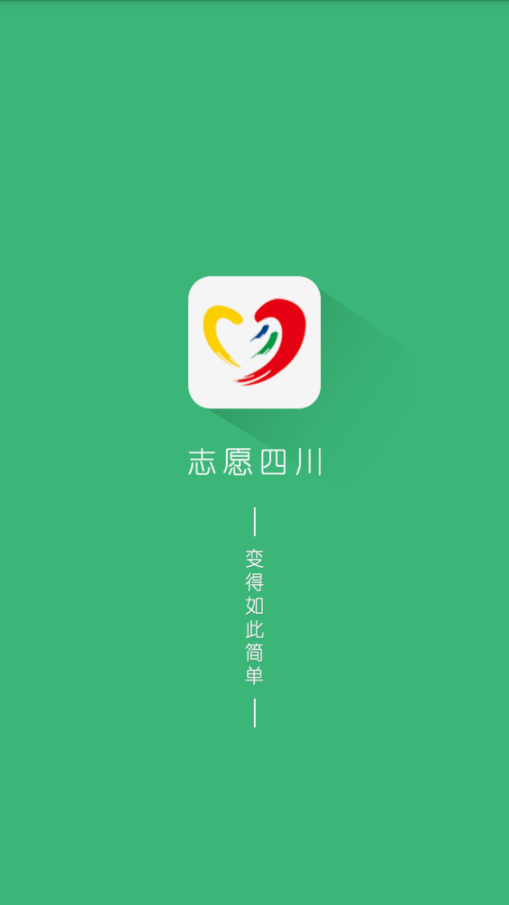 志愿四川app截图4