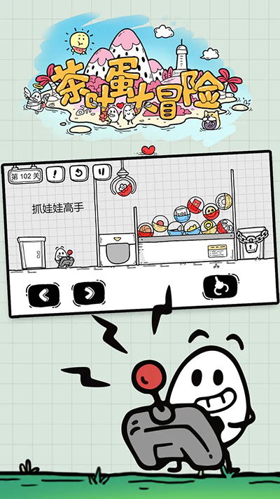 茶叶蛋大冒险下载最新版截图1