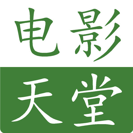 电影天堂app
