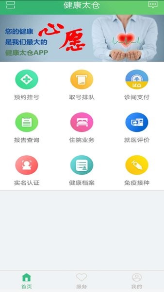 健康太仓预约挂号截图1