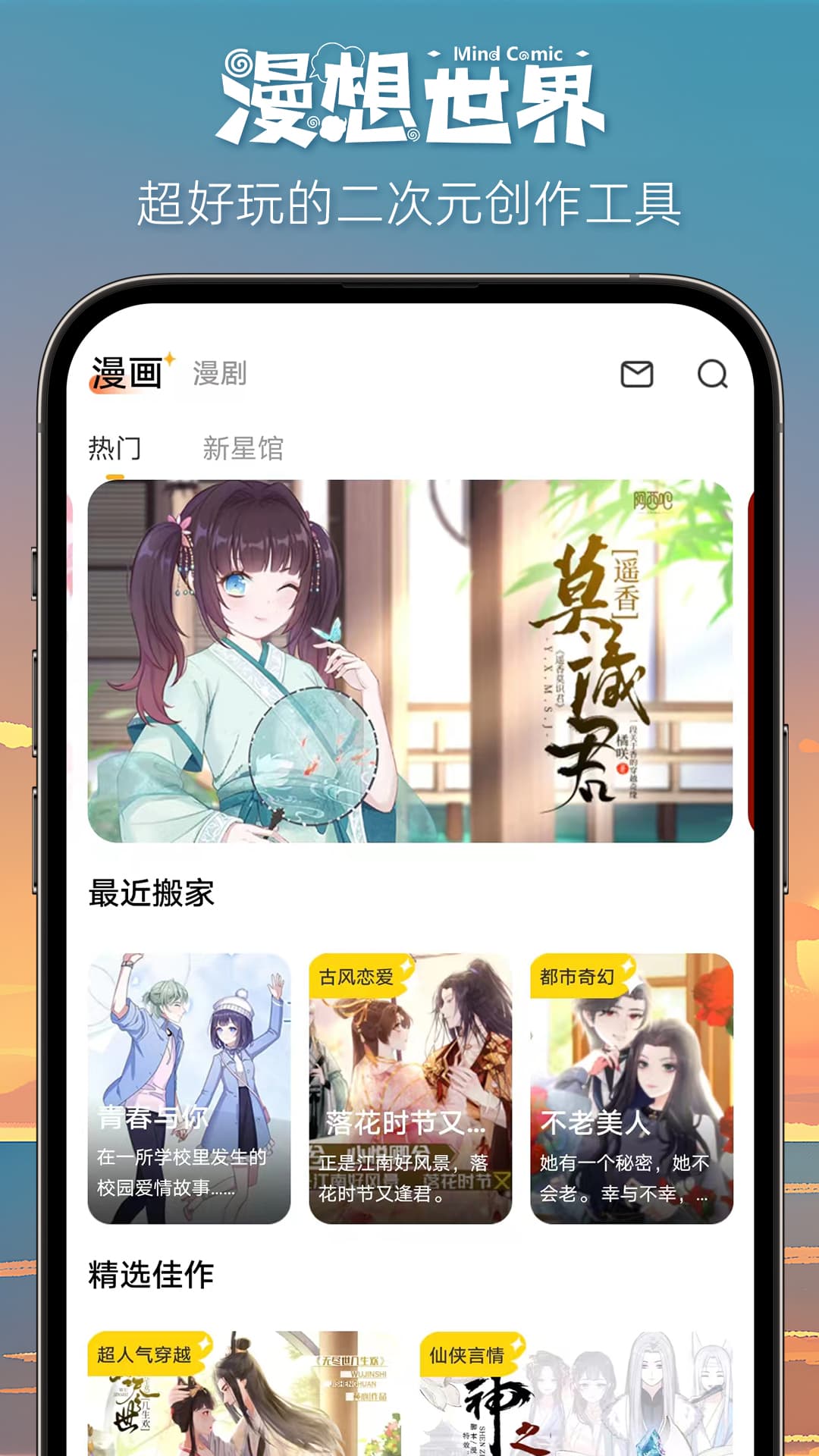 漫想世界app截图4