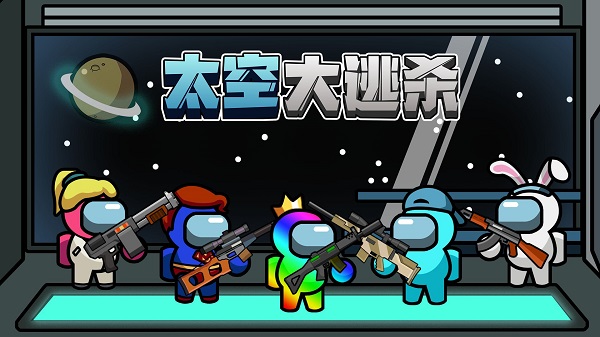 太空大逃杀手游(Imposter Battle Royale)截图3