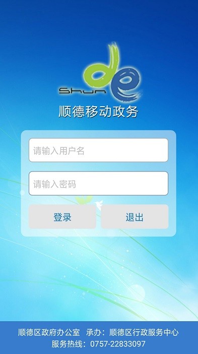 顺德移动政务手机版