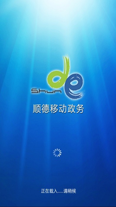 顺德移动政务oa手机版截图1