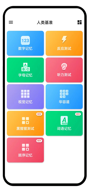 人类基准app截图5