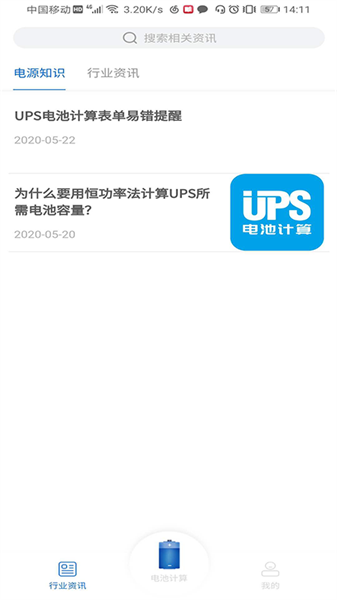 ups电池计算器截图3