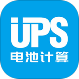 ups电池计算器