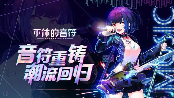 不休的音符最新版本下载截图1