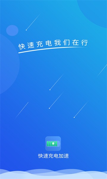 快速充电加速软件截图1