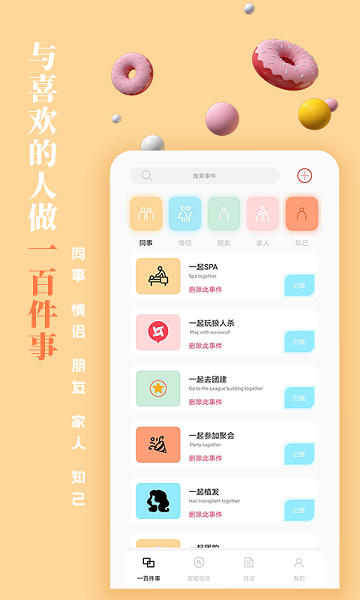 一百件事截图2