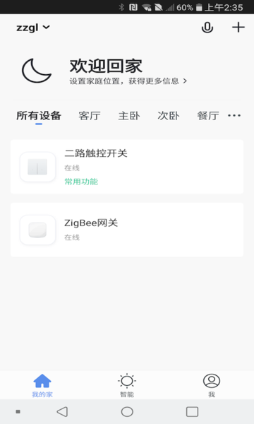 中智国联智能家居截图2
