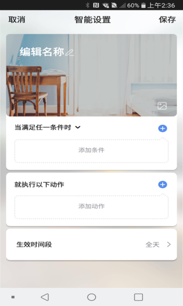 中智国联智能家居截图4