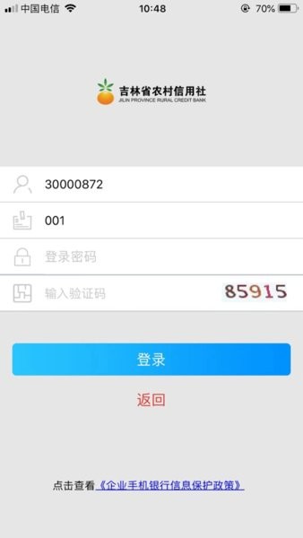 吉林农村信用社企业版截图4