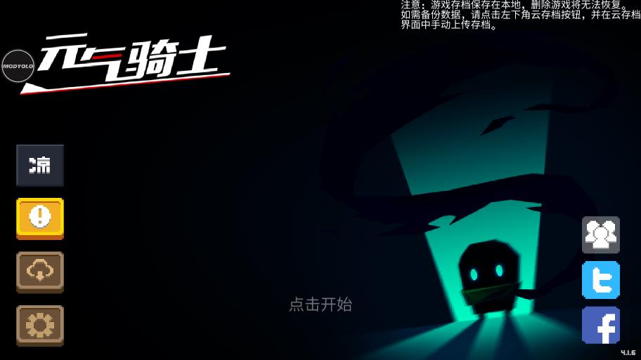 元气骑士4.1.6内置菜单版截图3