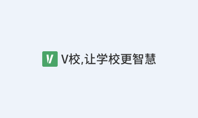 v校app智慧校园官方下载