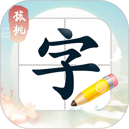 核桃写字