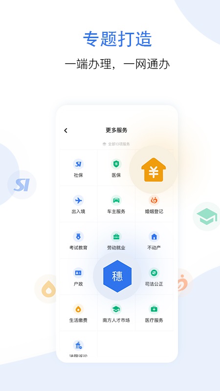 穗好办app下载安卓截图3