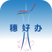 穗好办app下载安卓