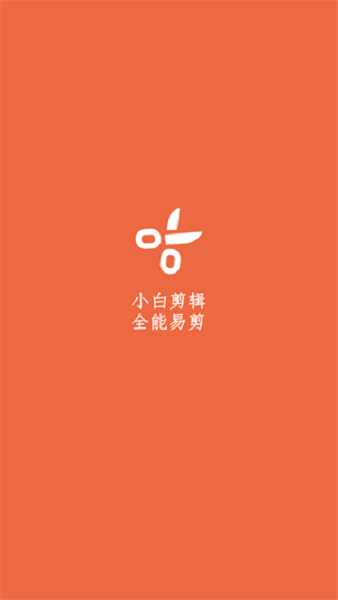 小白剪辑软件截图2