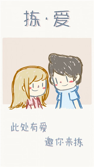 拣爱手游官方版截图1