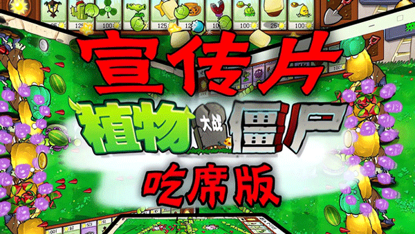 植物大战僵尸吃席版手机版截图1