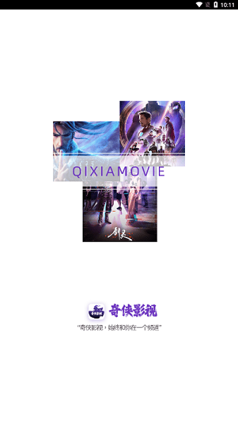 2022奇侠影视官方最新版截图1