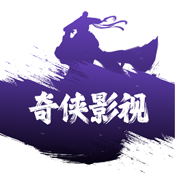 2022奇侠影视官方最新版